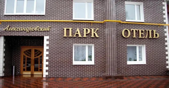 Екатеринбург: Мини-отель Александровский парк-отель