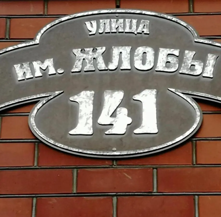 Краснодар: Жлобы, 141