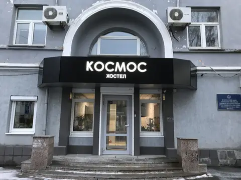 Хостел Космос — фото 1