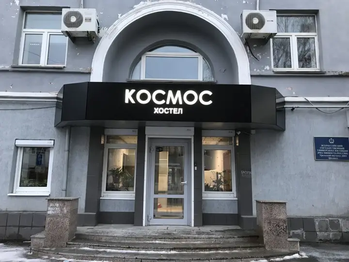 Екатеринбург: Хостел Космос