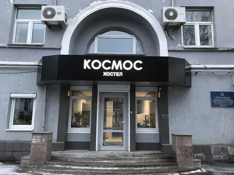 Хостел Космос — фото 1