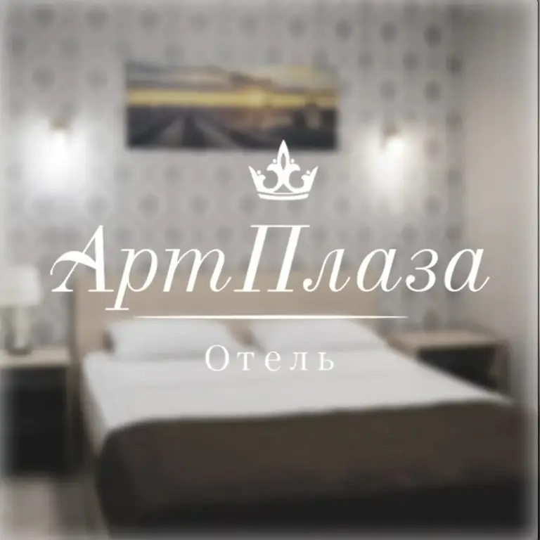 Томск: Отель АртПлаза