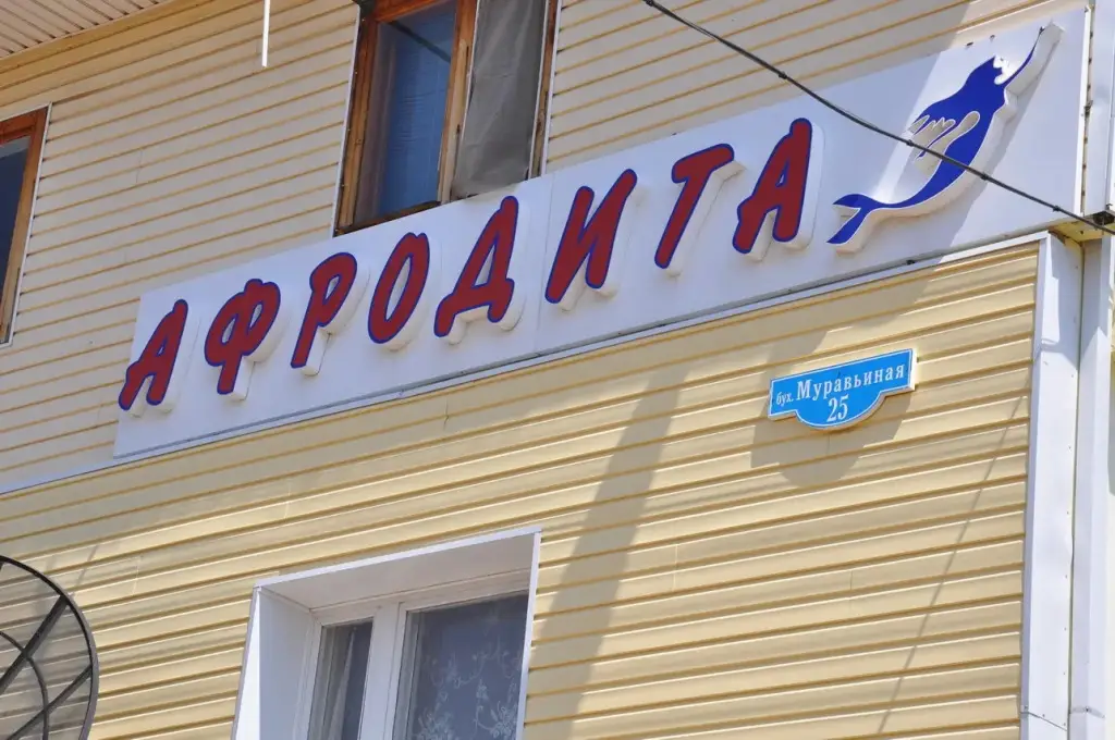 Владивосток: База Отдыха Афродита