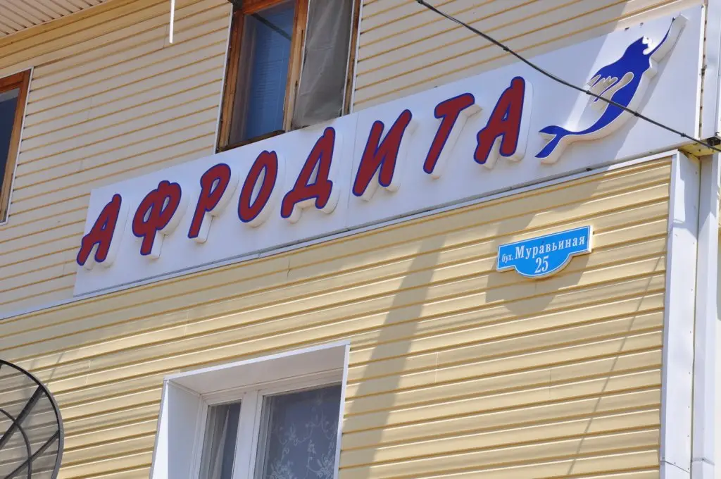 База Отдыха Афродита — фото 1
