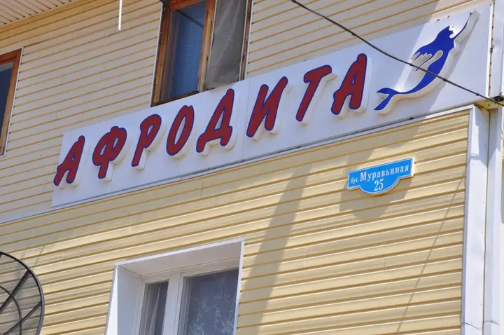 Владивосток: База Отдыха Афродита