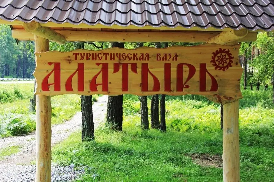 База отдыха Алатырь — фото 1