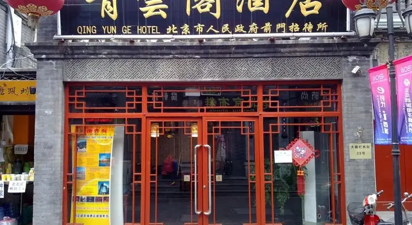 Qing Yun Ge Hotel/tiananmen View Hotel — фото 1