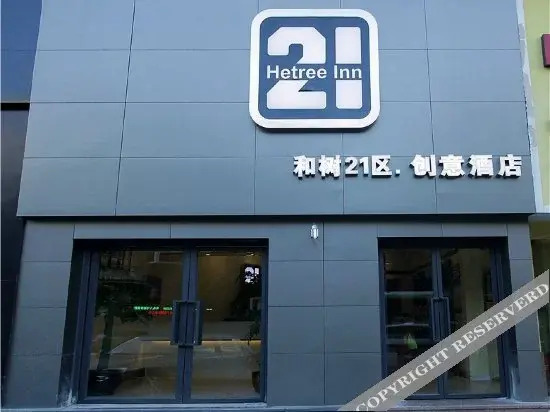 厦门21区创意酒店 — фото 1