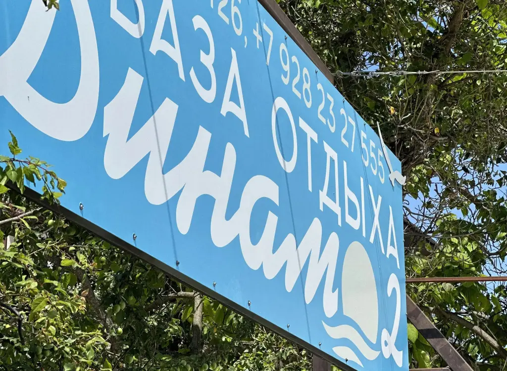 Анапа: База отдыха Динамо 2