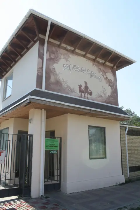 Пансионат Лукоморье — фото 1