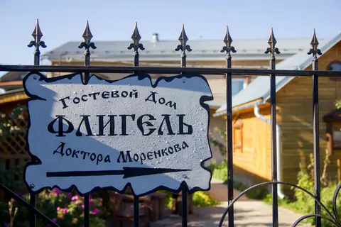 Гостевой дом Флигель доктора Моренкова — фото 1