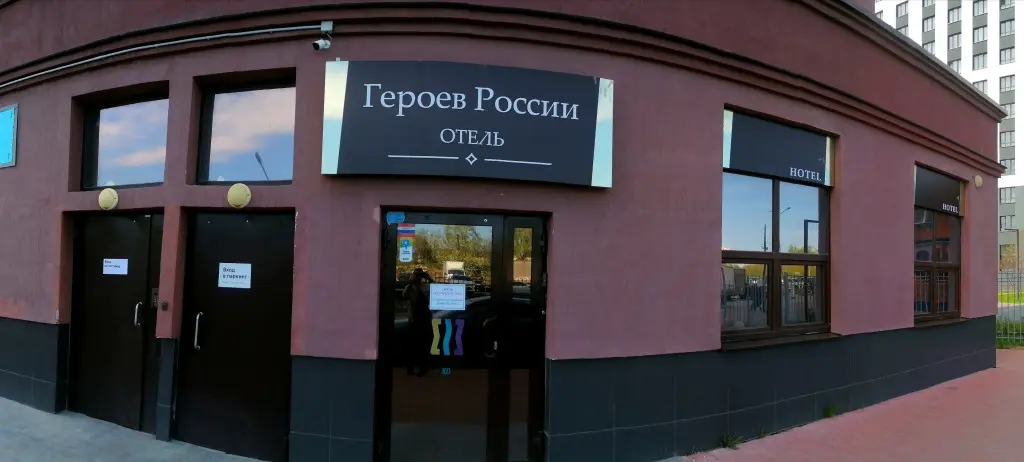 Екатеринбург: Отель Героев России