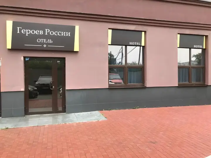 Екатеринбург: Отель Героев России