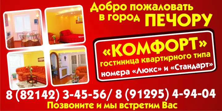 Печора: Апартаменты Гостевая Компания Комфорт