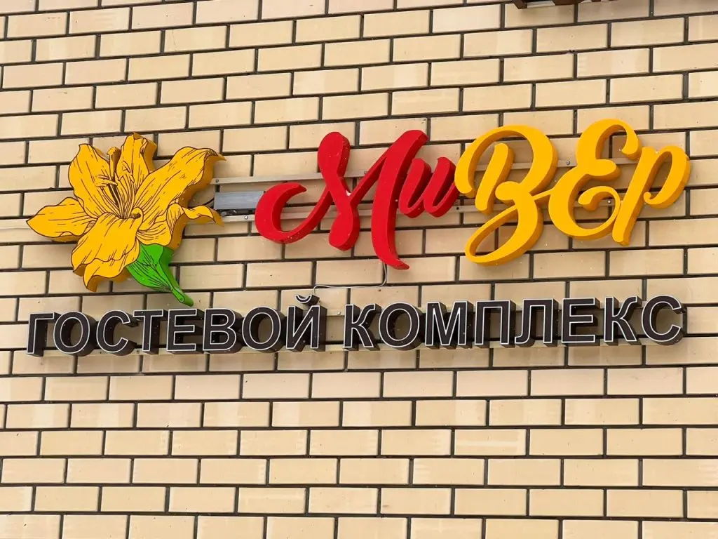 Переславль-Залесский: Гостевой дом МиВер
