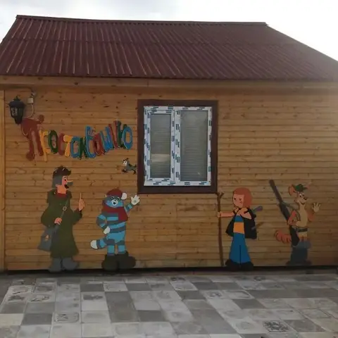 Гостевой Дом Простоквашино — фото 1