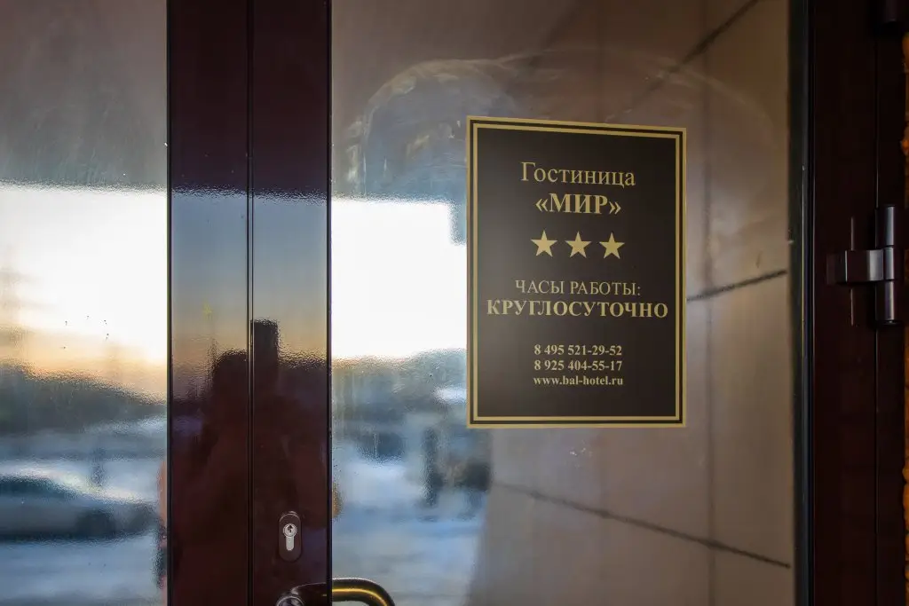 Балашиха: Отель Мир