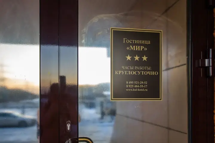 Балашиха: Отель Мир