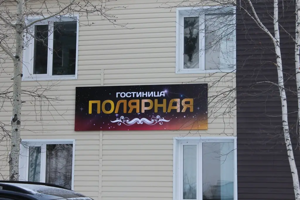 Хостел Полярная — фото 1