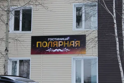 Хостел Полярная — фото 1