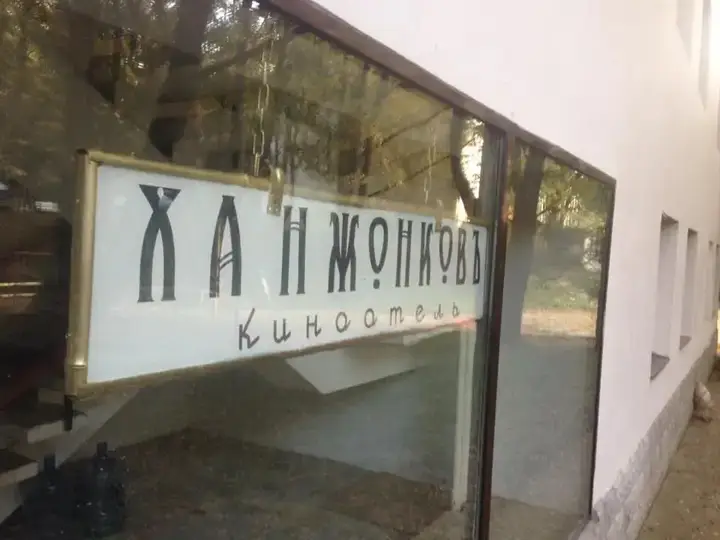Михайловское: Мини-отель Ханжонков Киноотель