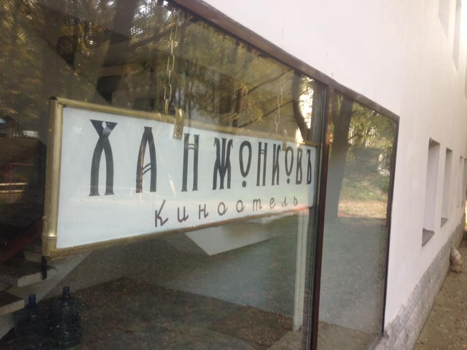 Михайловское: Мини-отель Ханжонков Киноотель