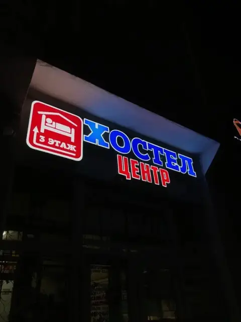 Хостел Центр — фото 1