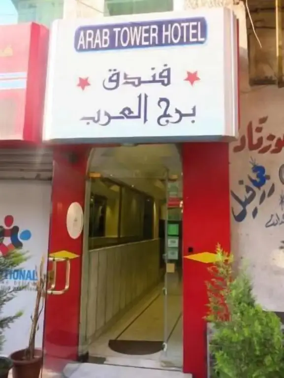 Arab Tower Hotel — фото 1