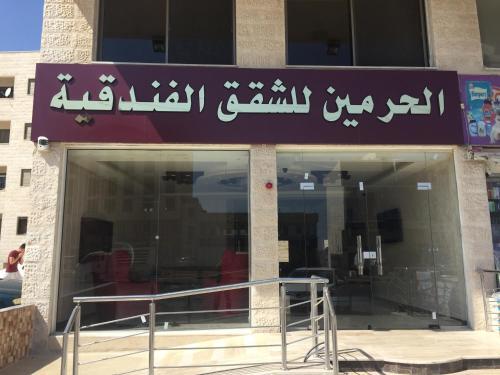 Al haramain Furnished Apartments — фото 1