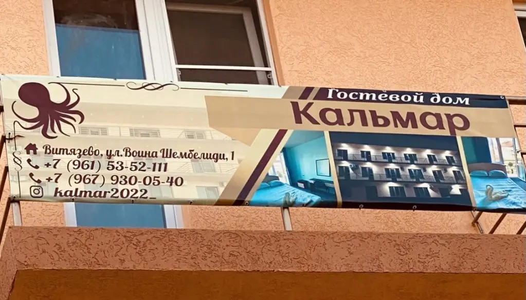 Витязево: Гостевой дом Кальмар