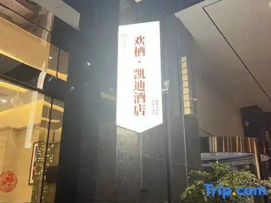 Яань: Huanqi Kaidi Hotel (Ya'an High Speed Railway Station)