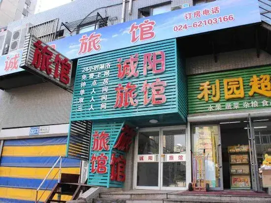 Шэньян: Chengyang Hostel