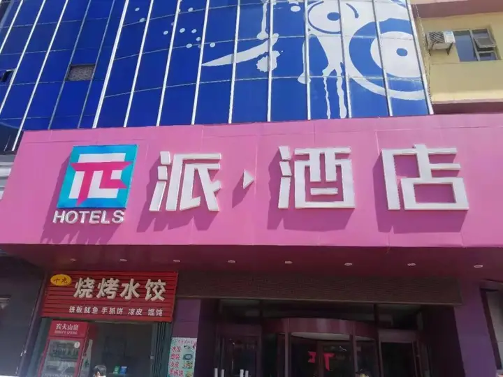 Яньтай: PAI Hotels Yantai High Speed Railway Station Bus Terminal