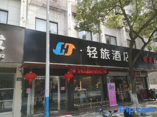 Цзясинь: Qinglv Hotel (Jiaxing Yuehe Ancient Street)