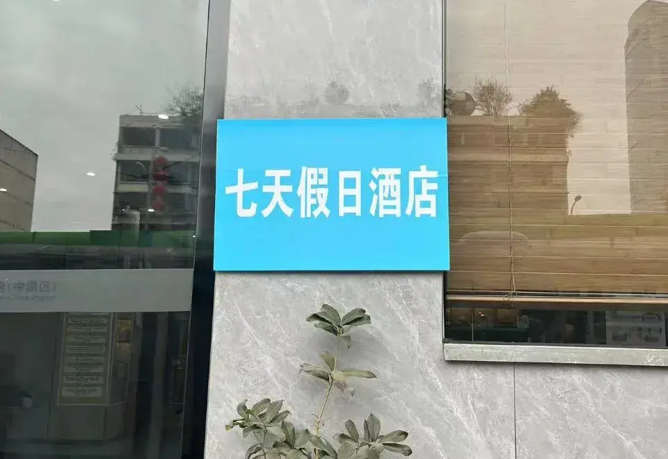 Гуйян: 7 Days Inn (Guiyang North Railway Station North Ruijin Road)