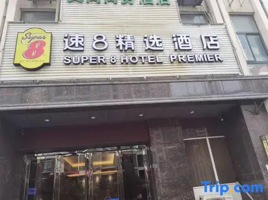 Хэфэй: Super 8 Hotel (Hefei No. 1 Middle School)