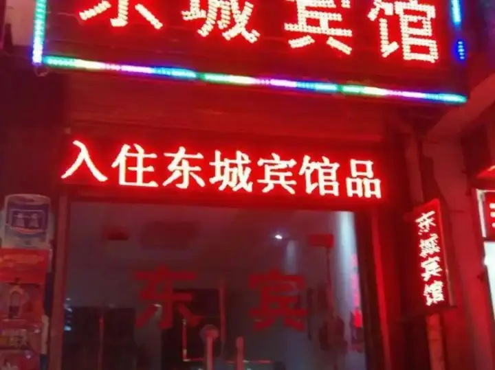 Сиань: Xi'an Dongcheng Inn