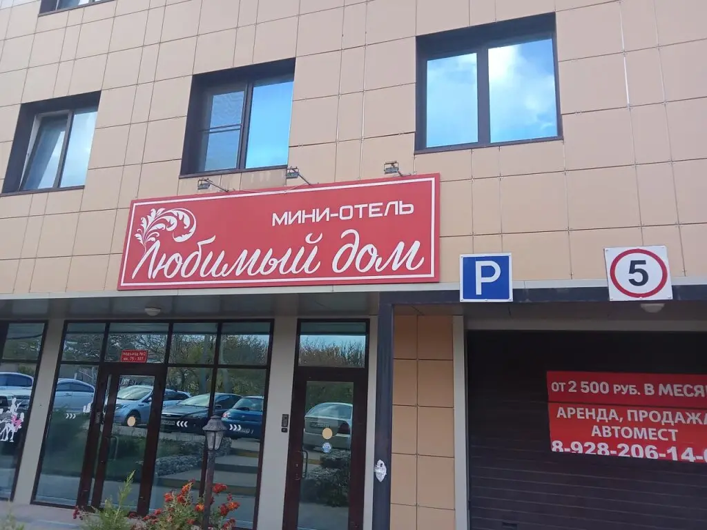 Мысхако: Любимый Дом