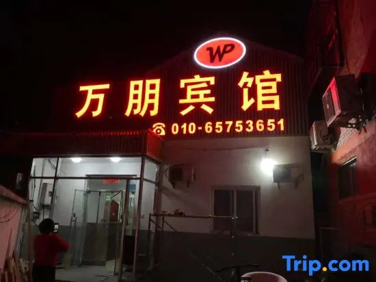 Пекин: Wanpeng Motel