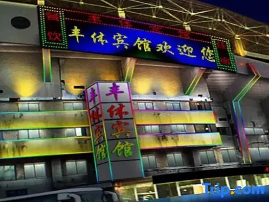 Пекин: Fengti Hotel (Beijing Dajing Subway Station)