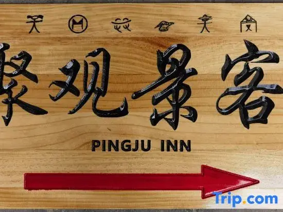 Лицзян: Pingju Scenic Inn (The Old Town of Lijiang)