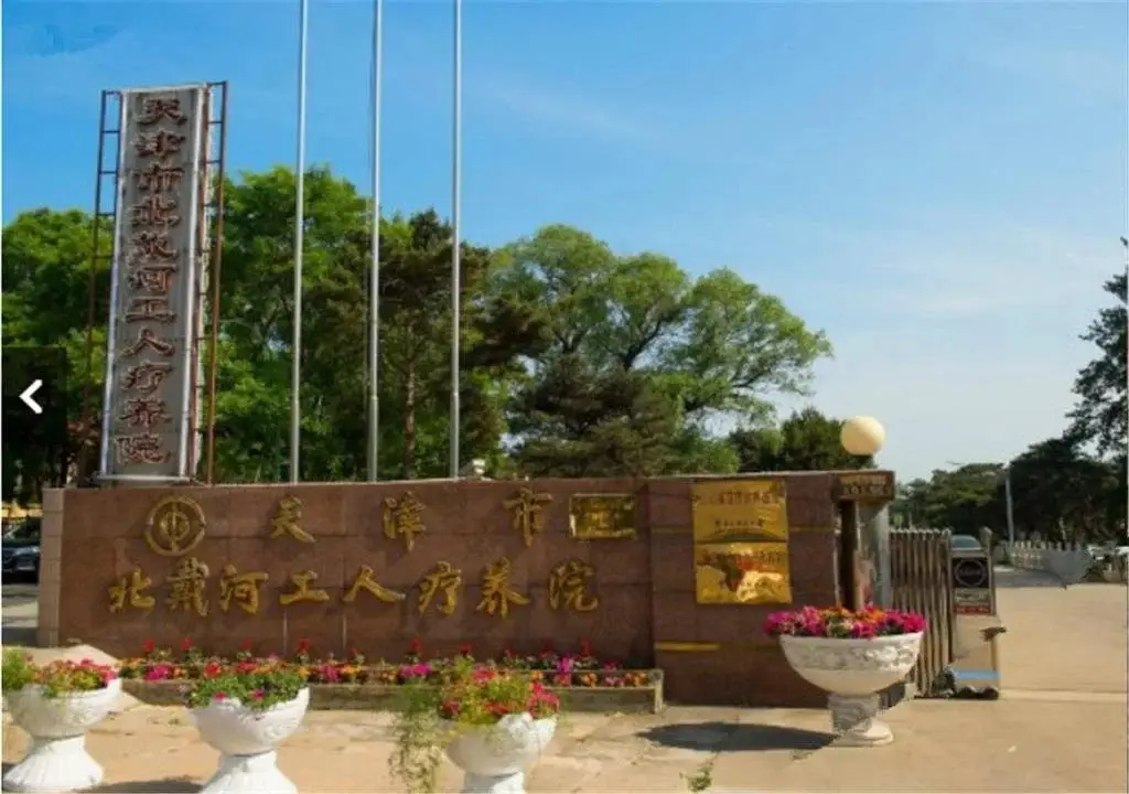 Циньхуандао: TIanjin Labor Rest Hotel Beidaihe