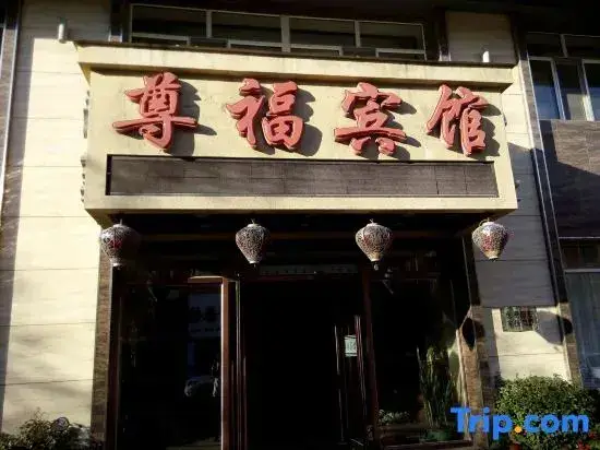 Харбин: Wuchang Zunfu Hotel