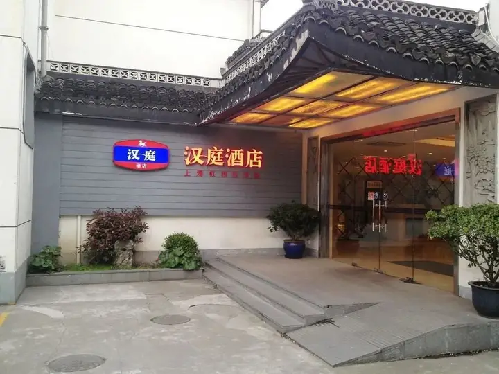 Шанхай: Hanting Hotel (Shanghai Hongqiao Xijiao Zoo)
