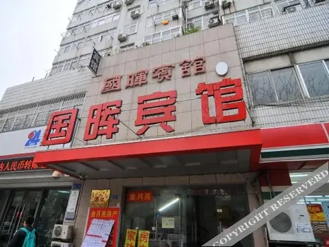 Guohui Hotel — фото 1