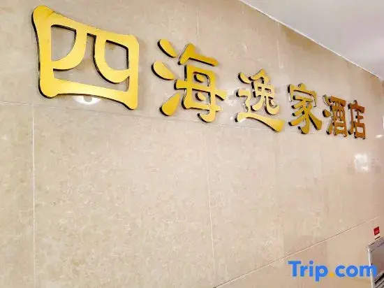 Чэнду: Sihai Yijia Hotel (Chengdu Sichuan Normal University Jinhua Wanda Plaza)