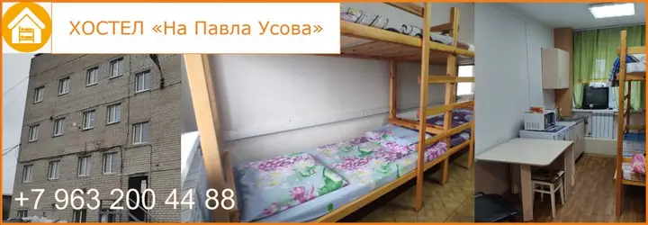 Архангельск: Хостел На Павла Усова