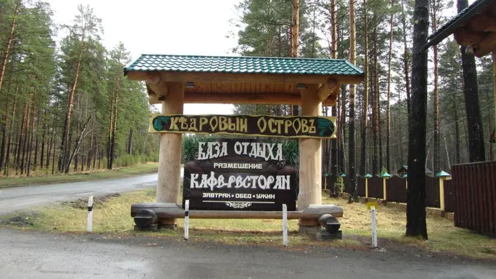 Горно-Алтайск: Кедровый Остров (Чемал)