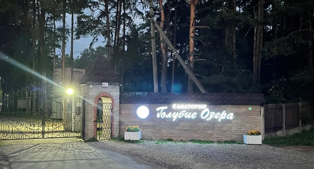 Опухлики: sanatorij Golubye ozera