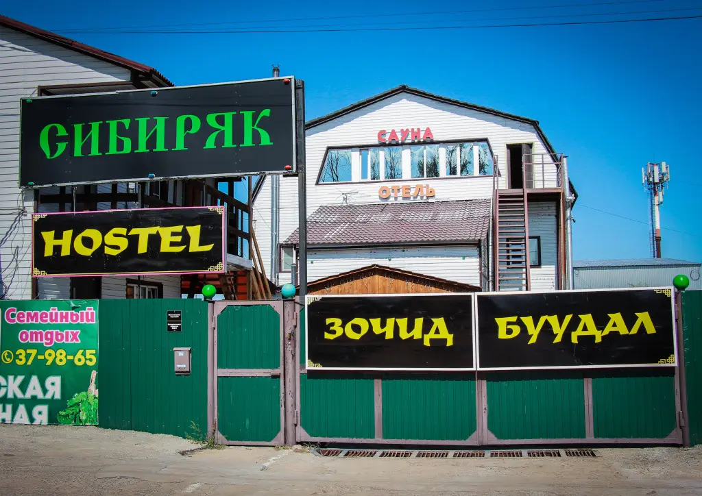 Улан-Удэ: Гостевой дом Сибиряк